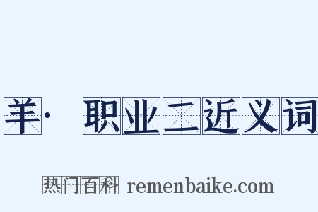 羊·职业二近义词是什么意思的图片